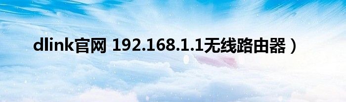 dlink官网 192.168.1.1无线路由器）