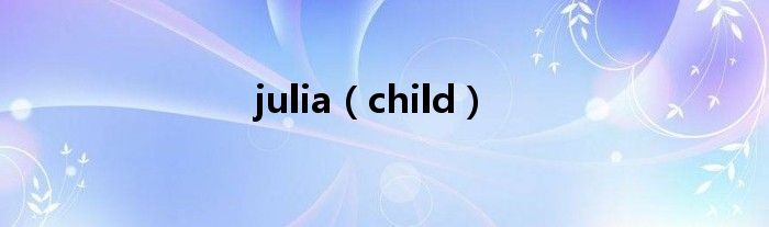 julia（child）