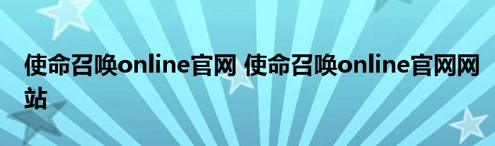 使命召唤online官网 使命召唤online官网网站