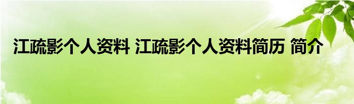 江疏影个人资料 江疏影个人资料简历 简介