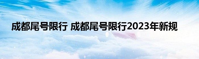 成都尾号限行 成都尾号限行2023年新规