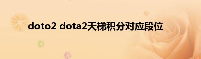 doto2 dota2天梯积分对应段位