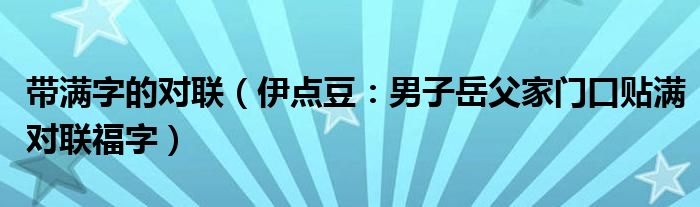 带满字的对联（伊点豆：男子岳父家门口贴满对联福字）