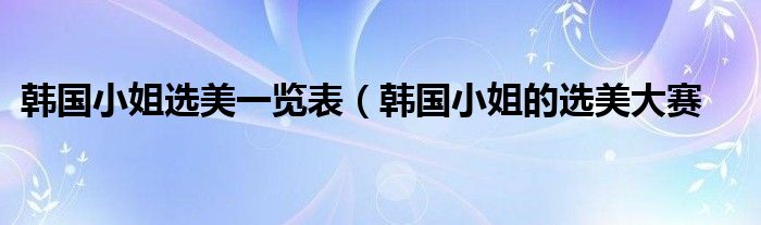 韩国小姐选美一览表（韩国小姐的选美大赛