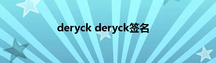 deryck deryck签名