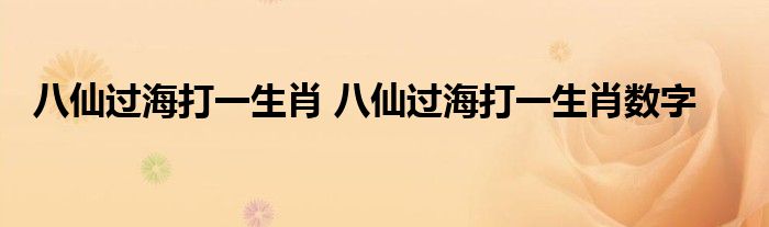 八仙过海打一生肖 八仙过海打一生肖数字