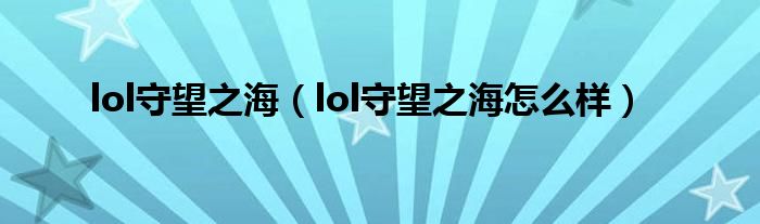 lol守望之海（lol守望之海怎么样）