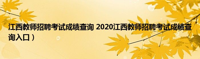 江西教师招聘考试成绩查询 2020江西教师招聘考试成绩查询入口）