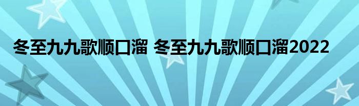 冬至九九歌顺口溜 冬至九九歌顺口溜2022