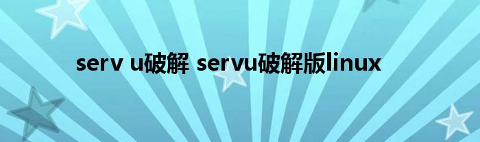 serv u破解 servu破解版linux