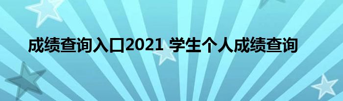 成绩查询入口2021 学生个人成绩查询