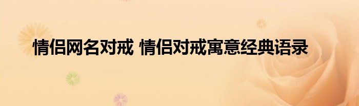 情侣网名对戒 情侣对戒寓意经典语录