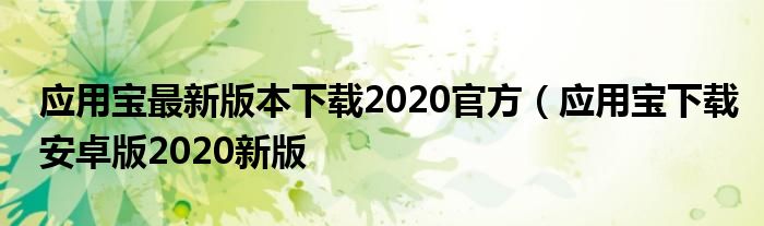 应用宝最新版本下载2020官方（应用宝下载安卓版2020新版