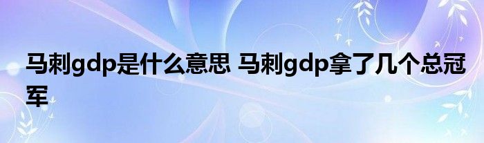 马刺gdp是什么意思 马刺gdp拿了几个总冠军