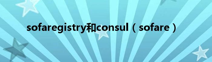 sofaregistry和consul（sofare）