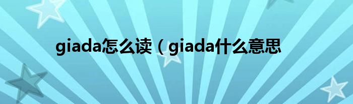 giada怎么读（giada什么意思