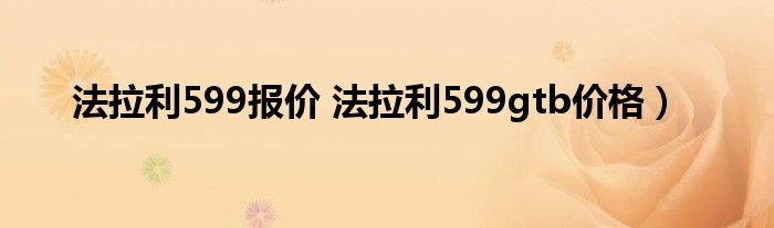 法拉利599报价 法拉利599gtb价格）