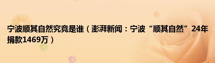 宁波顺其自然究竟是谁（澎湃新闻：宁波“顺其自然”24年捐款1469万）