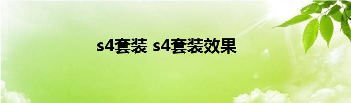 s4套装 s4套装效果