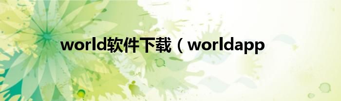 world软件下载（worldapp