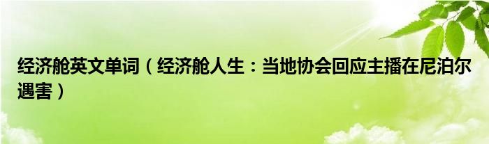 经济舱英文单词（经济舱人生：当地协会回应主播在尼泊尔遇害）