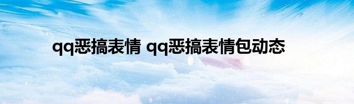 qq恶搞表情 qq恶搞表情包动态