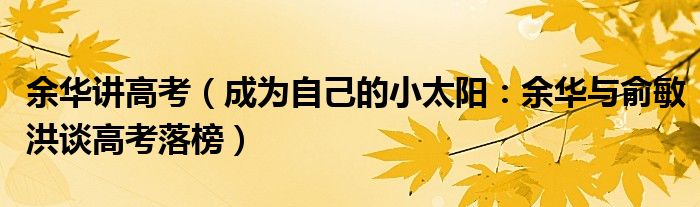 余华讲高考（成为自己的小太阳：余华与俞敏洪谈高考落榜）