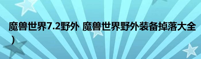 魔兽世界7.2野外 魔兽世界野外装备掉落大全）