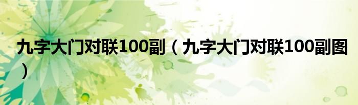 九字大门对联100副（九字大门对联100副图）