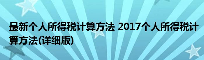 最新个人所得税计算方法 2017个人所得税计算方法(详细版)