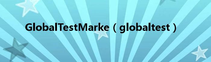 GlobalTestMarke（globaltest）