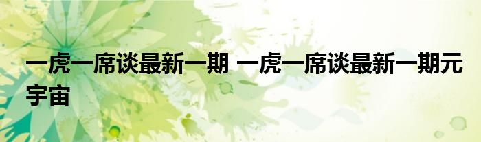 一虎一席谈最新一期 一虎一席谈最新一期元宇宙