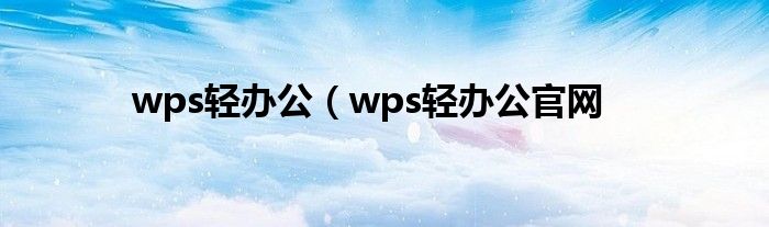 wps轻办公（wps轻办公官网