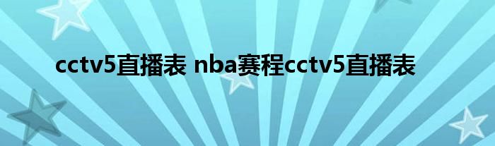 cctv5直播表 nba赛程cctv5直播表