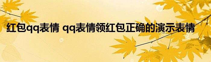 红包qq表情 qq表情领红包正确的演示表情