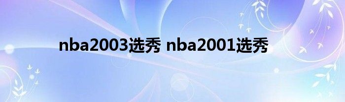 nba2003选秀 nba2001选秀