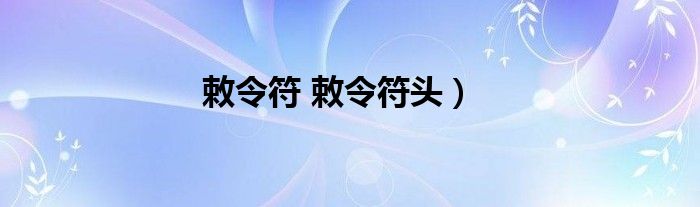 敕令符 敕令符头）