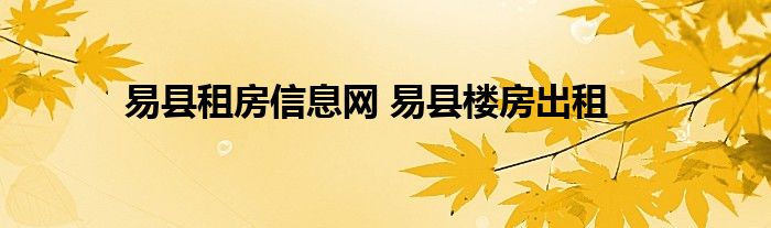 易县租房信息网 易县楼房出租