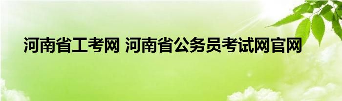 河南省工考网 河南省公务员考试网官网