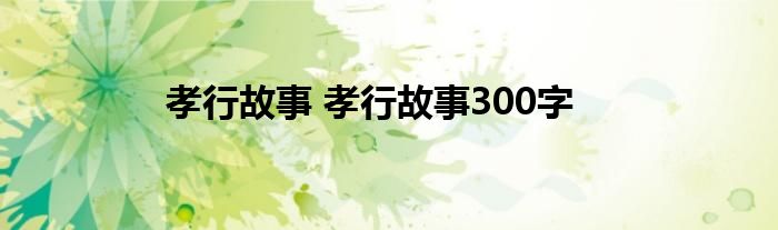 孝行故事 孝行故事300字