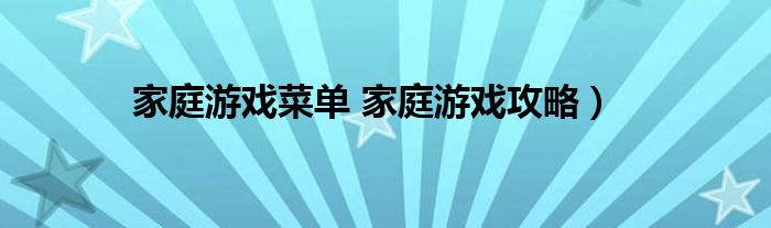 家庭游戏菜单 家庭游戏攻略）