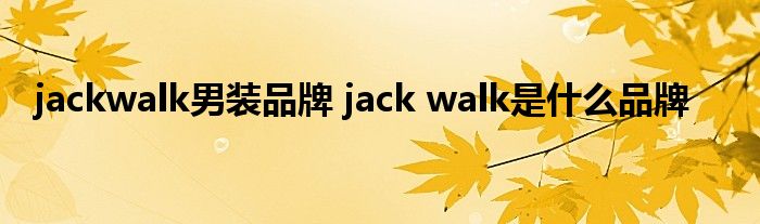 jackwalk男装品牌 jack walk是什么品牌