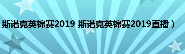 斯诺克英锦赛2019 斯诺克英锦赛2019直播）