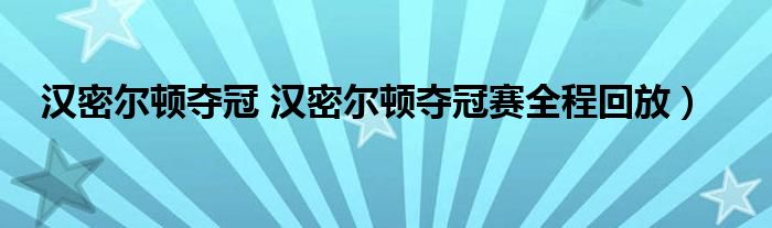 汉密尔顿夺冠 汉密尔顿夺冠赛全程回放）