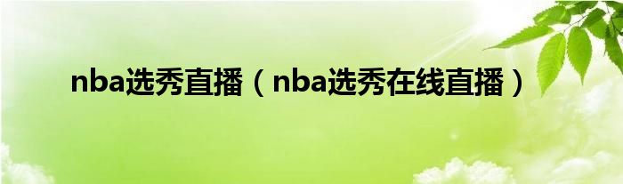 nba选秀直播（nba选秀在线直播）