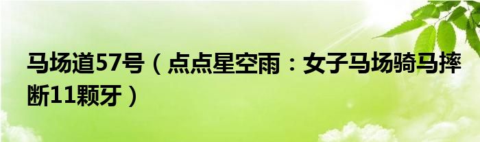 马场道57号（点点星空雨：女子马场骑马摔断11颗牙）