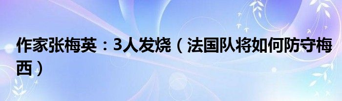 作家张梅英：3人发烧（法国队将如何防守梅西）