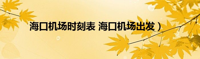 海口机场时刻表 海口机场出发）