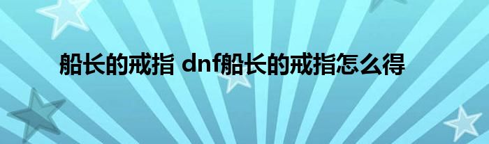 船长的戒指 dnf船长的戒指怎么得