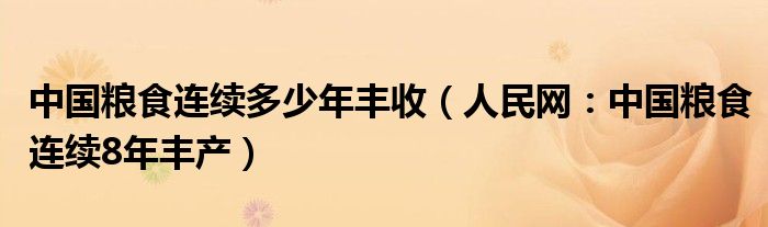 中国粮食连续多少年丰收（人民网：中国粮食连续8年丰产）